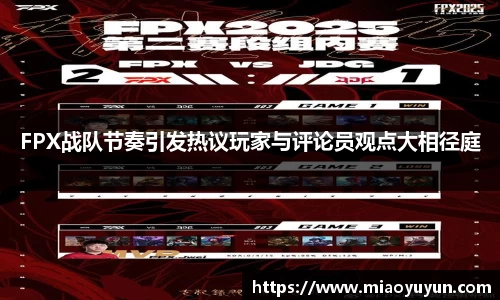 FPX战队节奏引发热议玩家与评论员观点大相径庭