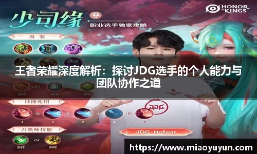 王者荣耀深度解析：探讨JDG选手的个人能力与团队协作之道