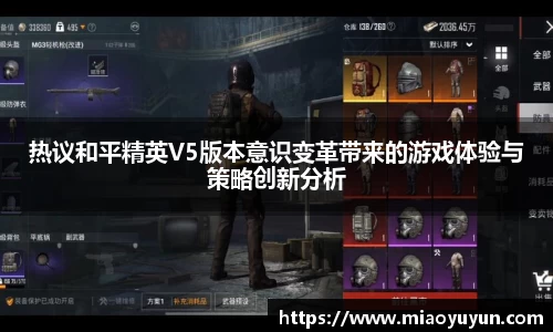热议和平精英V5版本意识变革带来的游戏体验与策略创新分析