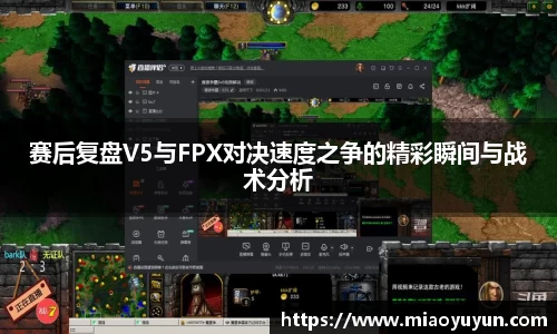赛后复盘V5与FPX对决速度之争的精彩瞬间与战术分析