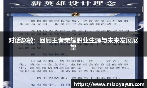 对话赵敏：回顾王者荣耀职业生涯与未来发展展望