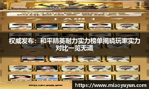 权威发布：和平精英耐力实力榜单揭晓玩家实力对比一览无遗