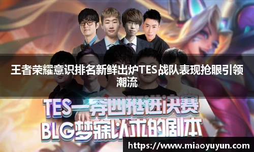 王者荣耀意识排名新鲜出炉TES战队表现抢眼引领潮流