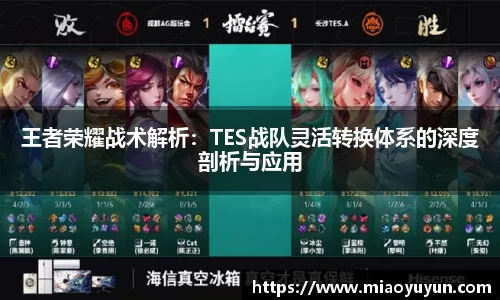 王者荣耀战术解析：TES战队灵活转换体系的深度剖析与应用