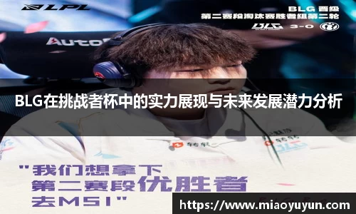 BLG在挑战者杯中的实力展现与未来发展潜力分析