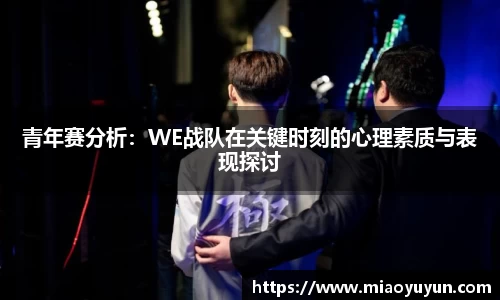 青年赛分析：WE战队在关键时刻的心理素质与表现探讨