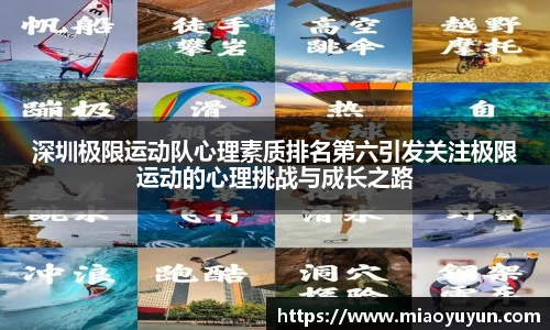 深圳极限运动队心理素质排名第六引发关注极限运动的心理挑战与成长之路