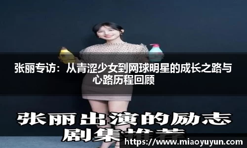 张丽专访：从青涩少女到网球明星的成长之路与心路历程回顾