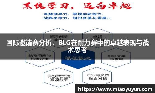国际邀请赛分析：BLG在耐力赛中的卓越表现与战术思考
