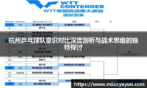 杭州乒乓球队意识对比深度剖析与战术思维的独特探讨